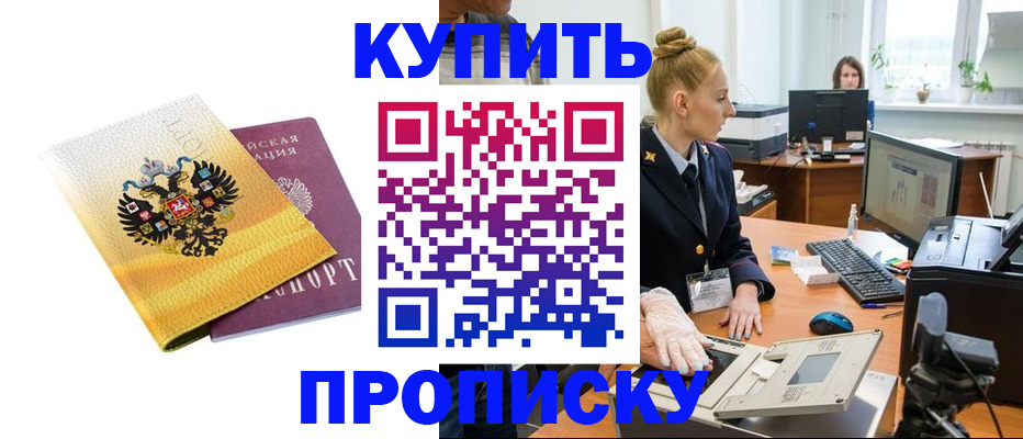 купить прописку в Юрге